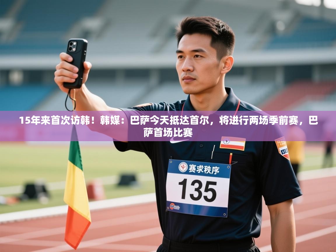 15年来首次访韩!韩媒:巴萨今天抵达首尔,将进行两场季前赛,巴萨首场比赛 第1张