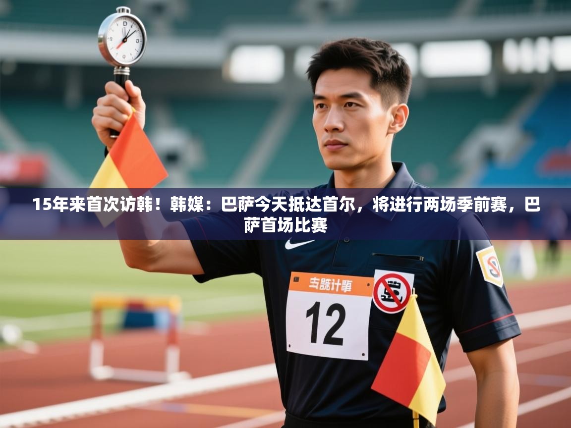 15年来首次访韩!韩媒:巴萨今天抵达首尔,将进行两场季前赛,巴萨首场比赛 第2张