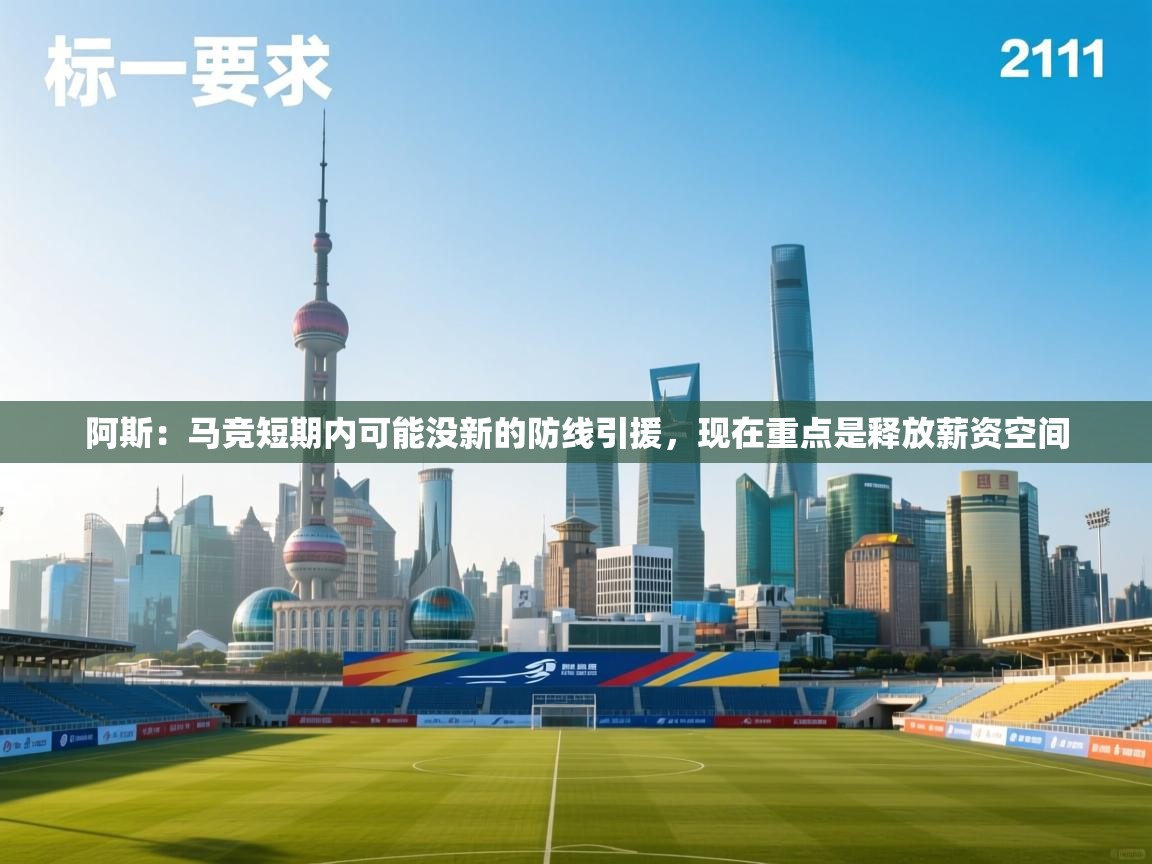 阿斯:马竞短期内可能没新的防线引援,现在重点是释放薪资空间 第1张