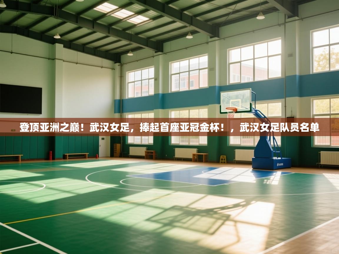 登顶亚洲之巅！武汉女足，捧起首座亚冠金杯！，武汉女足队员名单