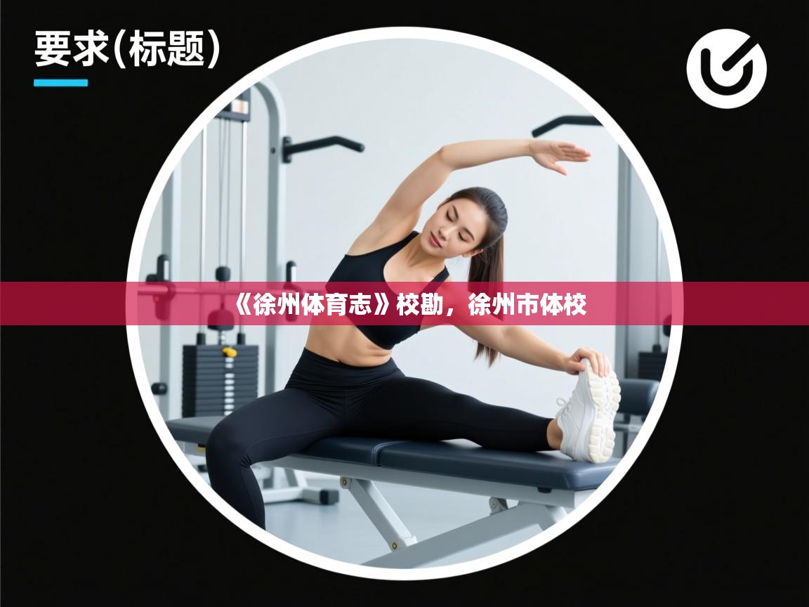 《徐州体育志》校勘，徐州市体校  第1张