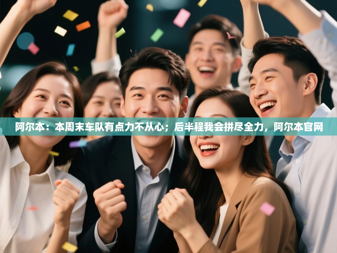 阿尔本:本周末车队有点力不从心;后半程我会拼尽全力,阿尔本官网 第1张