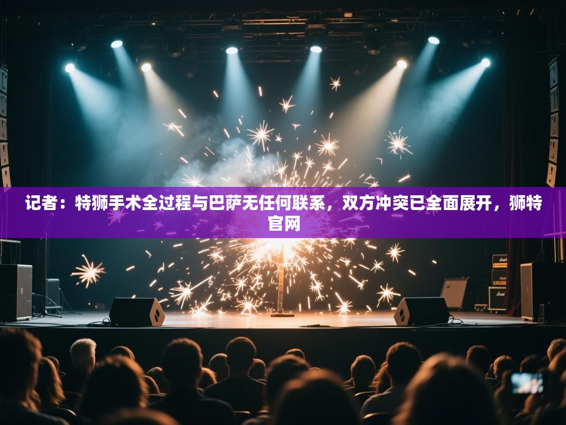 记者：特狮手术全过程与巴萨无任何联系，双方冲突已全面展开，狮特官网  第1张