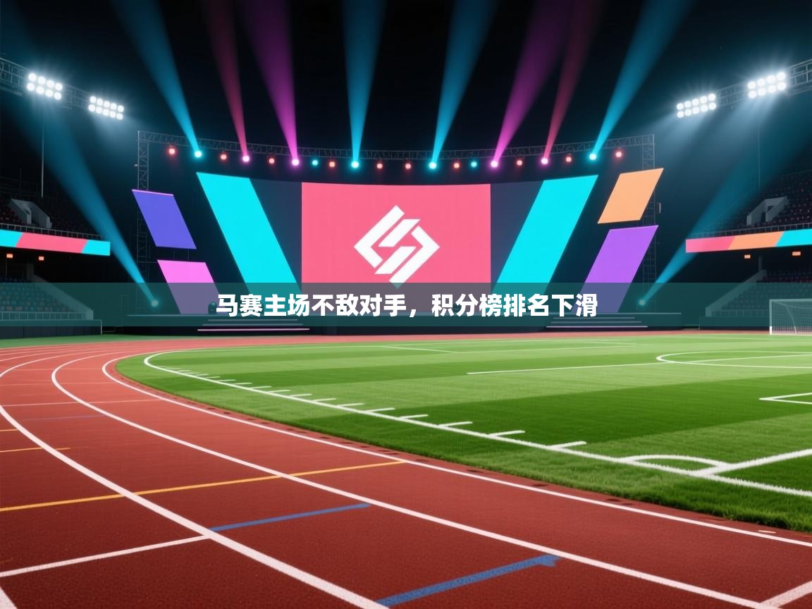 马赛主场不敌对手，积分榜排名下滑  第1张