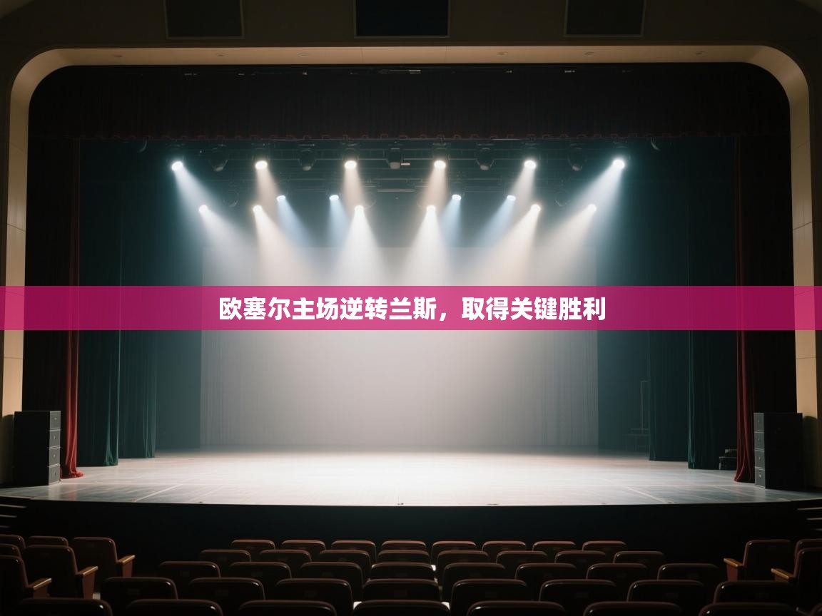 欧塞尔主场逆转兰斯,取得关键胜利 第1张