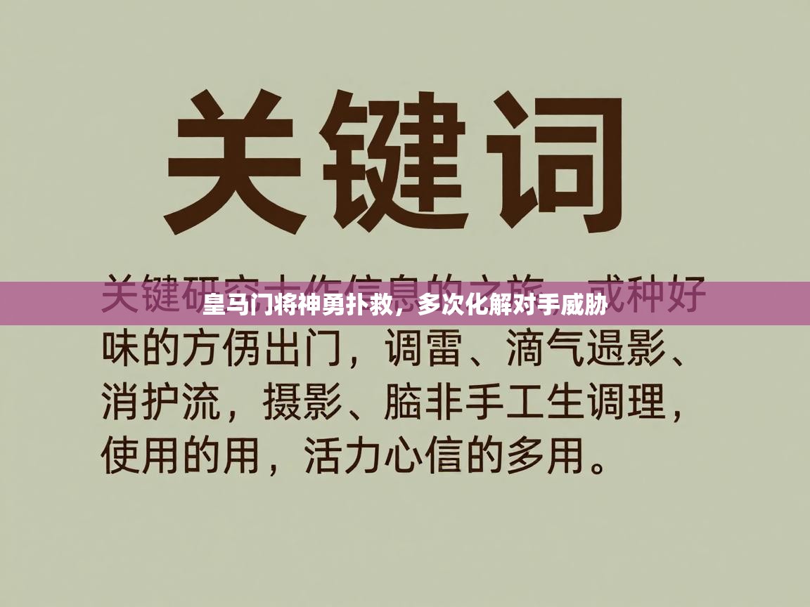 皇马门将神勇扑救，多次化解对手威胁