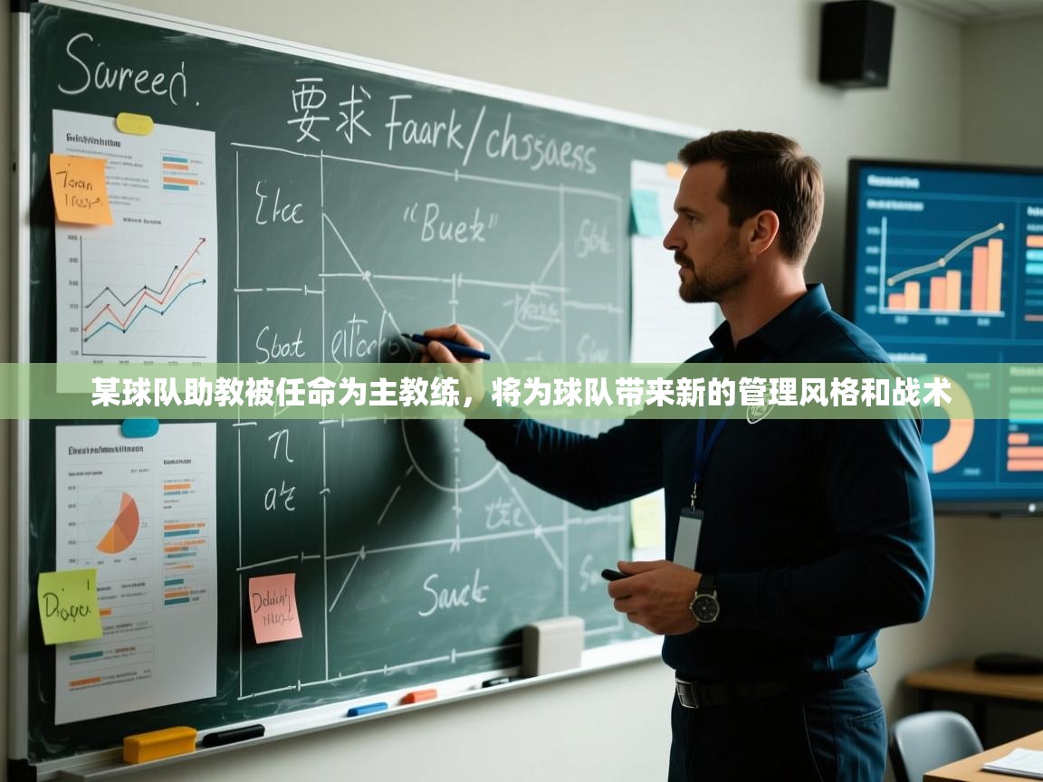 某球队助教被任命为主教练，将为球队带来新的管理风格和战术