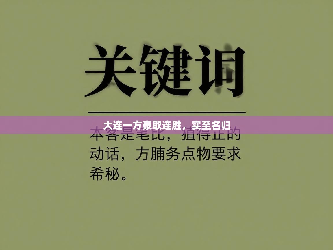 大连一方豪取连胜，实至名归