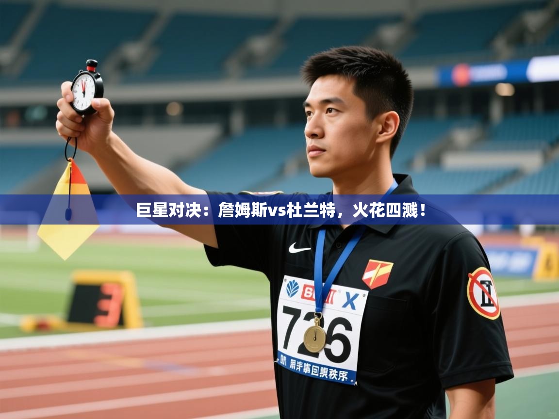 巨星对决：詹姆斯vs杜兰特，火花四溅！  第1张