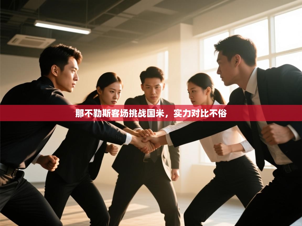 那不勒斯客场挑战国米，实力对比不俗