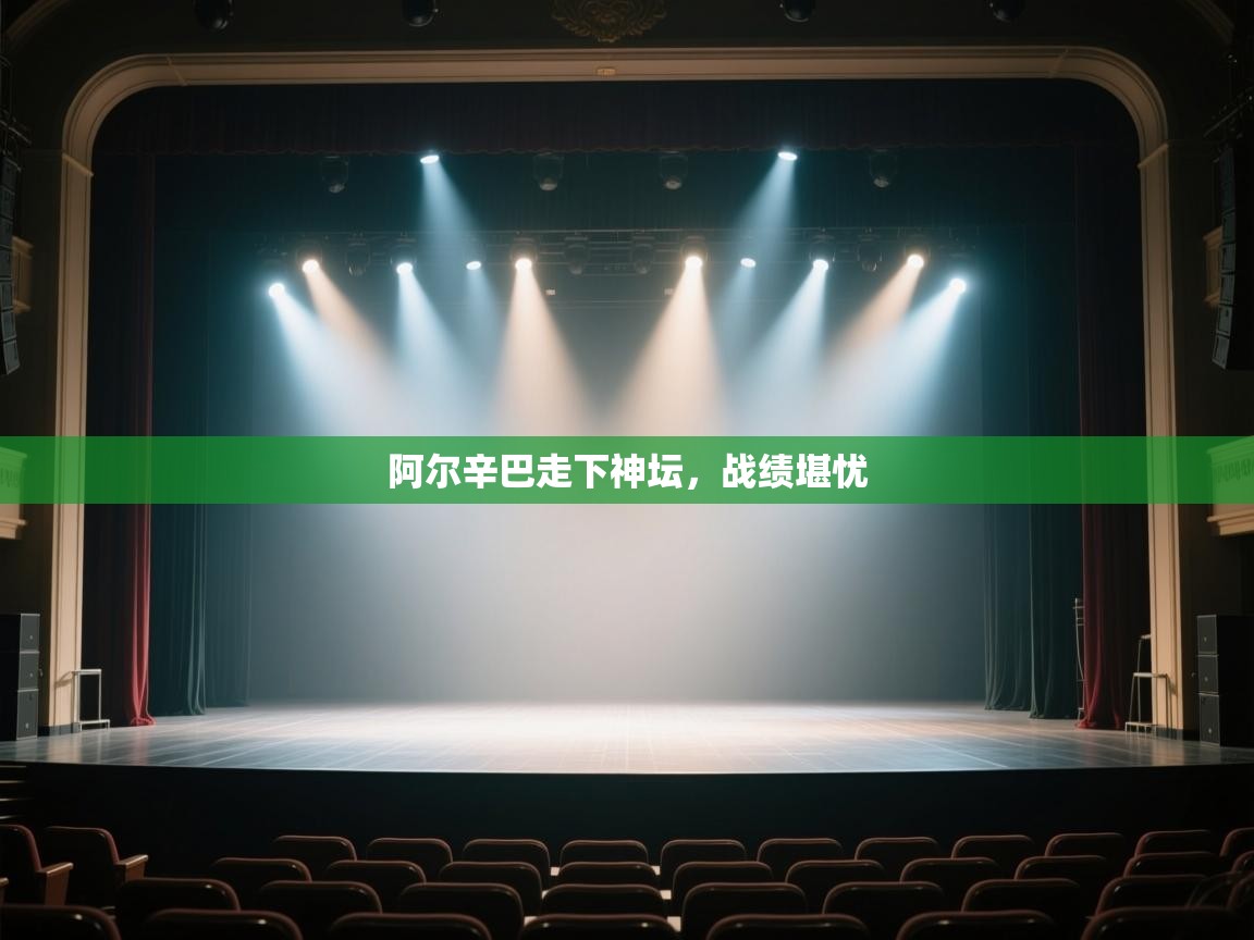 阿尔辛巴走下神坛，战绩堪忧