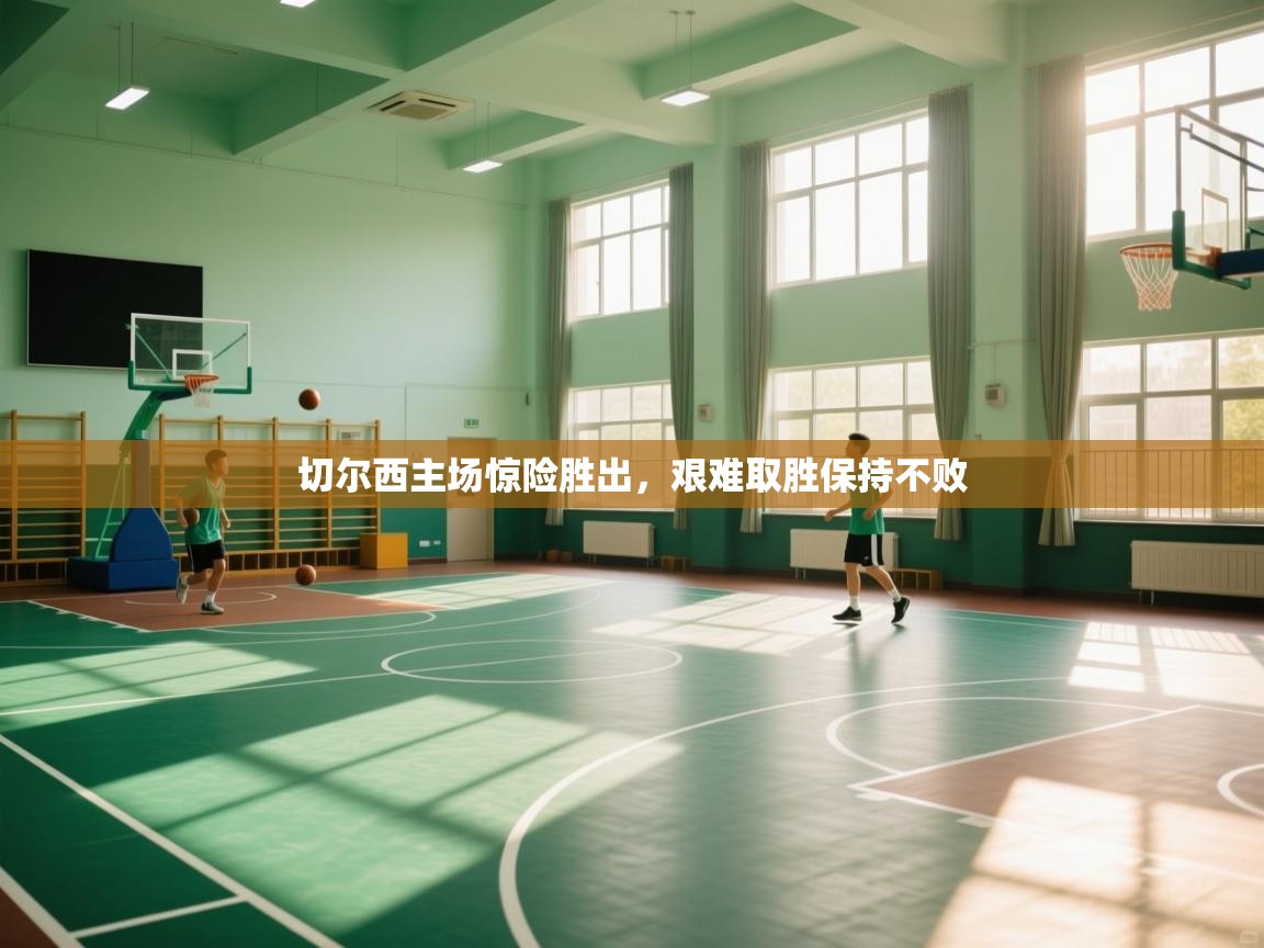 切尔西主场惊险胜出，艰难取胜保持不败