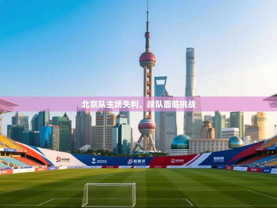 北京队主场失利，球队面临挑战