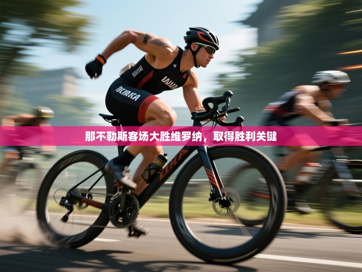 那不勒斯客场大胜维罗纳，取得胜利关键  第1张