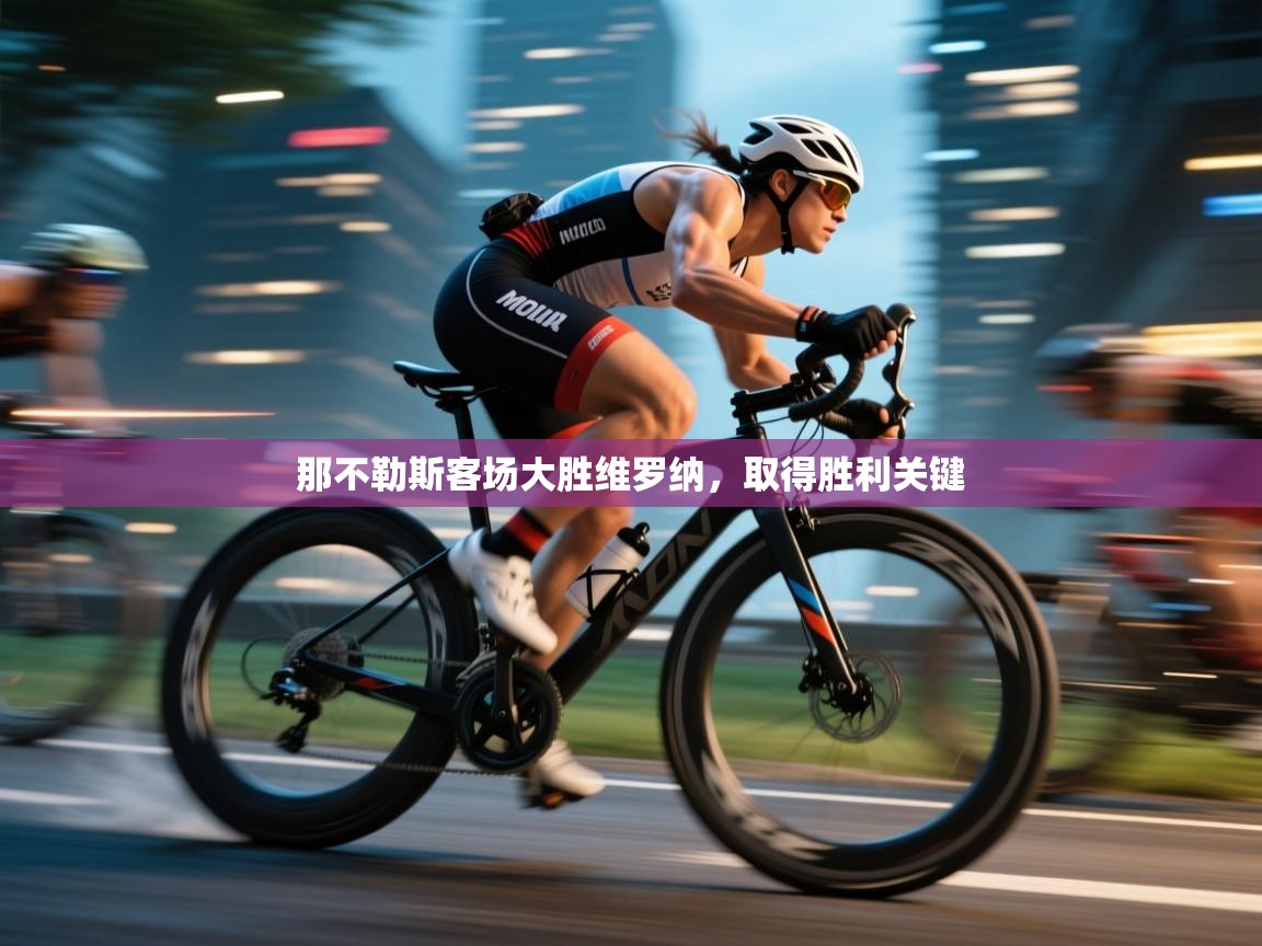 那不勒斯客场大胜维罗纳，取得胜利关键  第2张